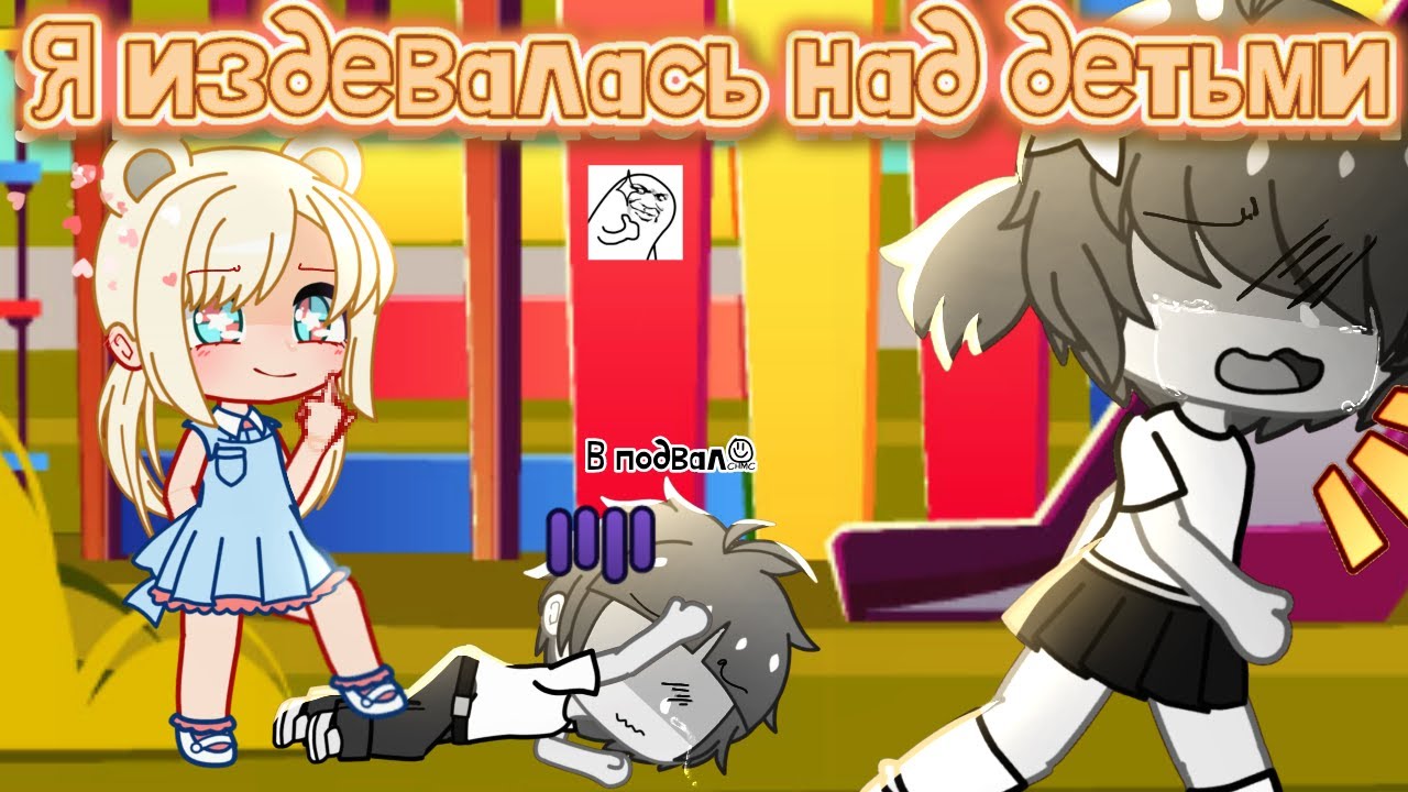 Я издевалась над детьми (Gacha Club)