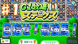 ♯1 馬を育てて走らせる面白ゲームをプレイ！[G1牧場ステークス]　実況プレイ
