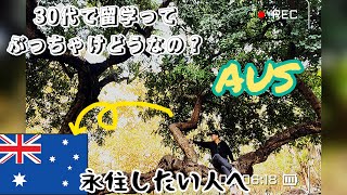 AUS留学決めて35歳で全て捨てて海外留学したけど質問ある？#ワーホリオーストラリア #海外留学 #ギリホリ #遅咲き留学