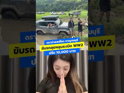 ดราม่าออฟโรด กาญจนบุรี ขับรถลุยหลุมระเบิด World War II