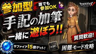 【第五人格#28.】 【参加型】手記コラボイベント！参加大歓迎‼︎ 一緒にあそぼー！☀️