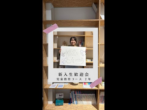 国際社会学科 #学生の声 #児童教育コース