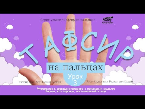 Тафсир на пальцах - 3 урок (Фатиха)