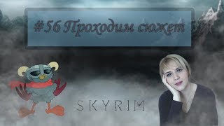 Проходим сюжет ❋ TES V: Skyrim #56 часть 1