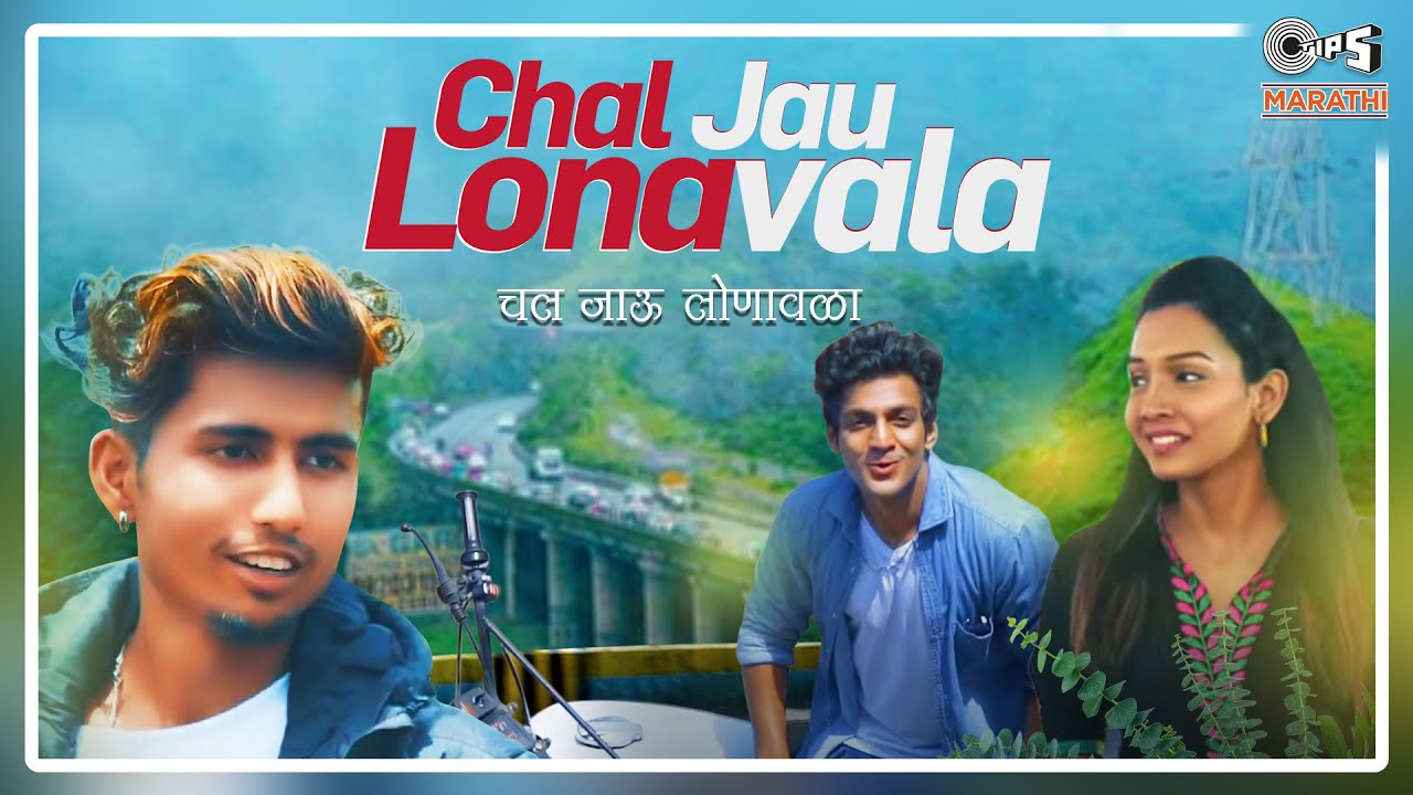 Chal Jau Lonavala चल जाऊ लोनावला| Rajneesh Patel Lyrics