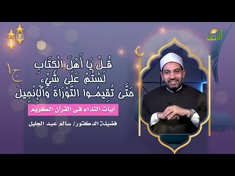 لستم على شىء ج 1 آيات النداء لفضيلة الدكتور الشيخ سالم عبد الجليل