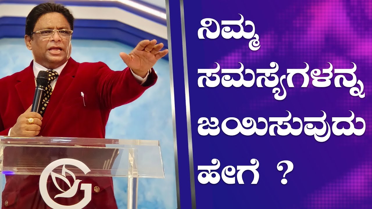 ನಿಮ್ಮ ಸಮಸ್ಯೆಗಳನ್ನ ಜಯಿಸುವುದು ಹೇಗೆ ? | Kannada Short Sermon 2022 | Grace Ministry Bangalore