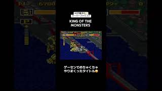 40代集まれ🙌スーパーファミコン🎮『KING OF THE MONSTERS』　#レトロゲーム #tiktok #shorts #スーパーファミコン #SFC