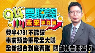 費半4781不能破 事前預告重