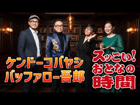 【ケンコバ ✕ バッファロー吾郎】スッごい！おとなの時間【伝説の番組が1夜限りで復活！】