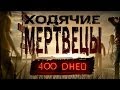 Стрим ХОДЯЧИЕ МЕРТВЕЦЫ 400 дней прохождение //The Walking Dead 400 days ...