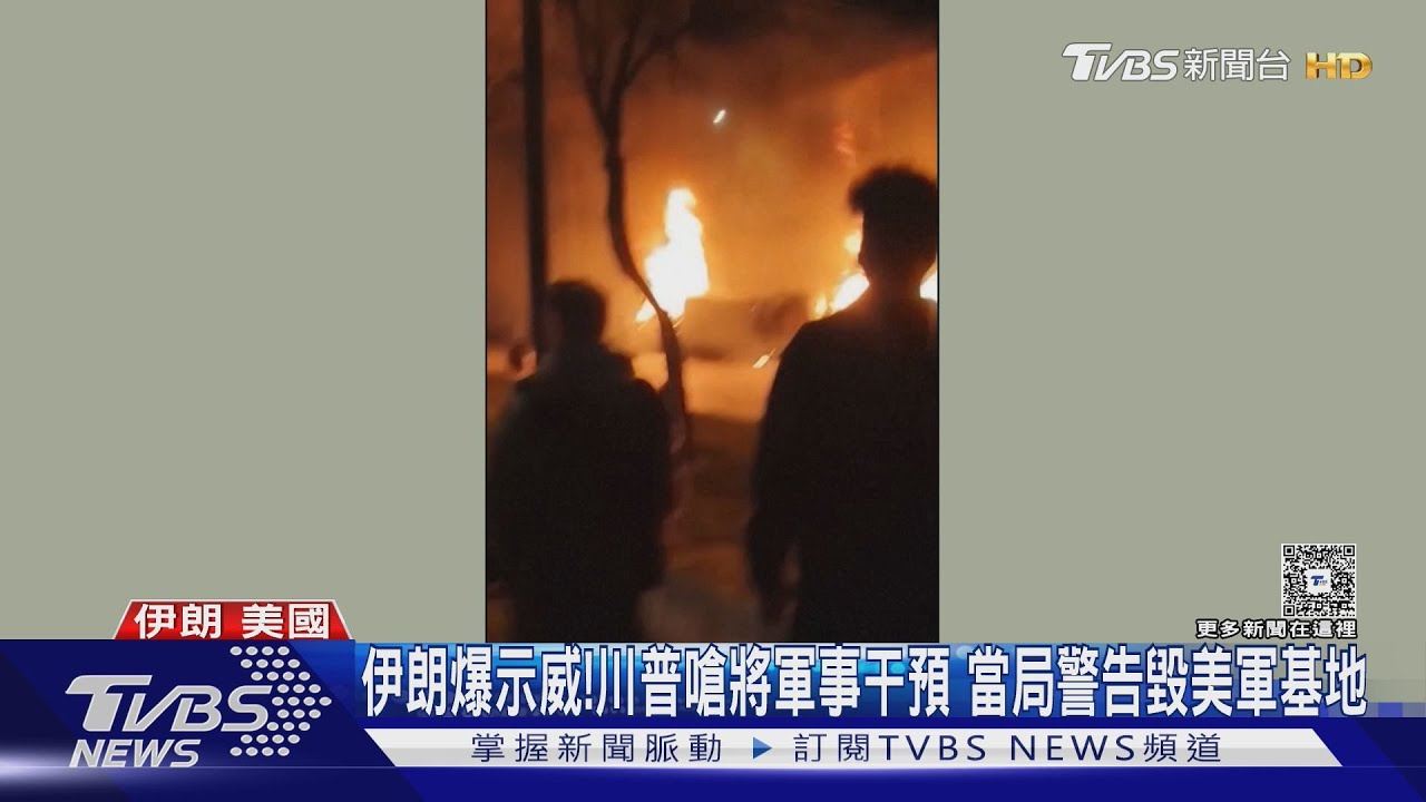 伊朗爆示威!川普嗆將軍事干預 當局警告毀美軍基地