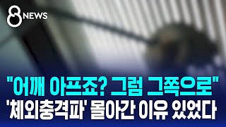 "어깨 아프죠? 그럼 그쪽으로"…'체외충격파' 몰아간 이유 있었다 / SBS 8뉴스