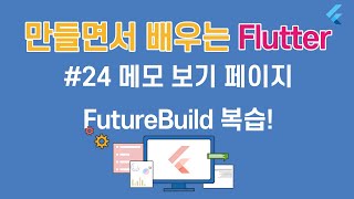[입문자를 위한 플러터(Flutter) 튜토리얼 ]#24 FuterBuilder로 메모 보기 페이지 꾸미기
