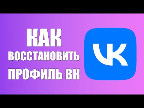Как восстановить профиль вк