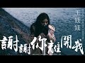 【HD】王铥铥 - 謝謝你離開我 [歌詞字幕][完整高清音質] ♫ Wang Diudiu - Thank You For Leaving Me