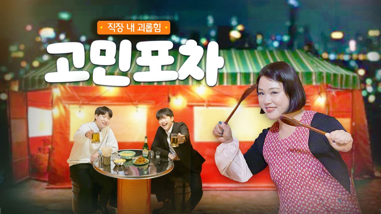 2025 법정의무교육 - 직장 내 괴롭힘 예방 고민포차 꼬치꼬치 물어봐 썸네일