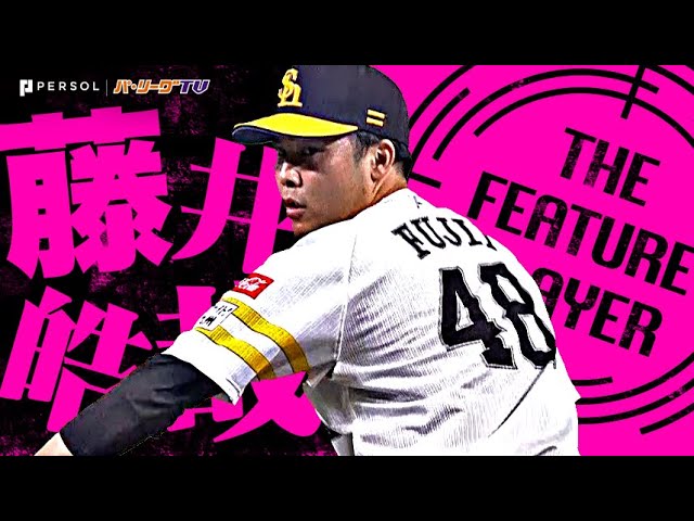 藤井皓哉『ズドンorストン…6月15日から14試合連続三振(26奪三振)の鉄壁リリーフ!』《THE FEATURE PLAYER》