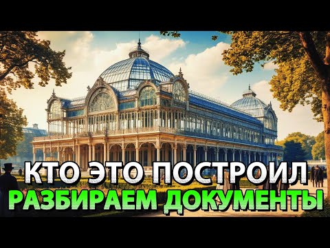 ЭТО СТРОИЛИ НЕ МЫ! ДОКАЗАТЕЛЬСТВА. Хрустальный дворец.