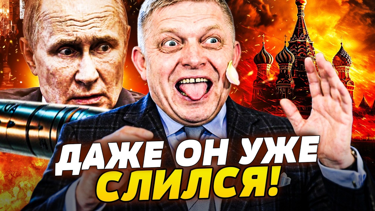 ⚡СЕНСАЦИЯ! ФИЦО ОТВЕРНУЛСЯ ОТ ПУТИНА! ПАРАД ОБЕРНУЛСЯ КАТАСТРОФОЙ! ГРОМКОЕ ?