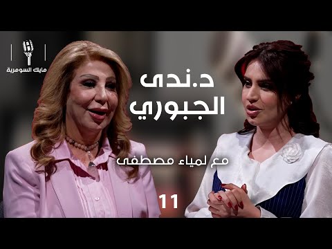 فيديو | د.ندى الجبوري، نائب سابق - MIC Alsumaria - الحلقة ١١