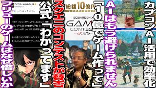 スクエニさん賞金10億でインディー発掘するコンテストが賛否/フリューのゲームはイマイチという声に公式が反応。実際フリューはどうか/カプコンAI活用で開発効率化。ゲーム業界はAIから逃げられない