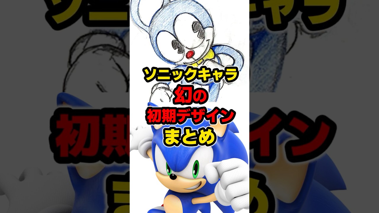 【衝撃】ソニックキャラクター 幻の初期デザインまとめ