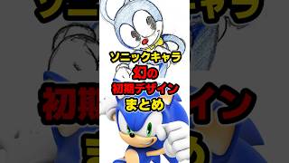 【衝撃】ソニックキャラクター 幻の初期デザインまとめ