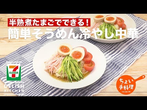 半熟煮たまごでできる!簡単そうめん冷やし中華 | How To Make Somen Chilled Chinese Noodles