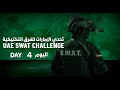 UAE SWAT CHALLENGE 2024  - DAY 4