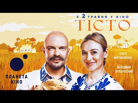 Тісто - офіційний трейлер