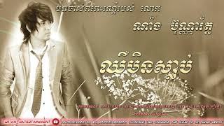 ឈឺមិនស្លាប់ ច្រៀងដោយ លោក ណាំង ប៊ុណ្ណារ័ត្ន បទចាស់ពិរោះរណ្ដំ បំបាត់ភាពអផ្សុក khmer song