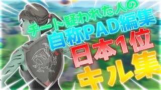 【フォートナイト】チートを疑われた自称最強普通持ちパッド編集日本一のキル集！