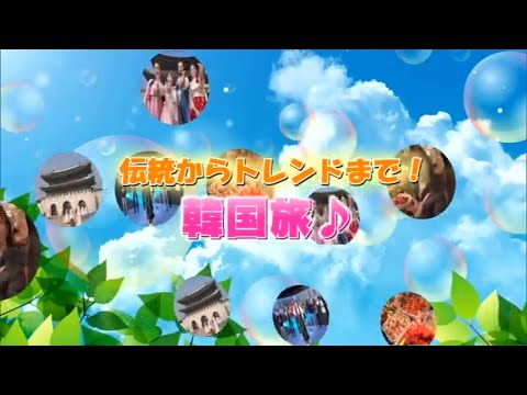 2024年3月9日(土)放送 「伝統からトレンドまで！韓国旅」