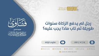 صورة رجل لم يدفع الزكاة سنوات طويلة ثم تاب ماذا يجب عليه؟  - الشيخ عبدالرحمن البراك (12316)