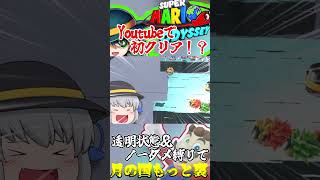 Youtube史上初クリア動画！？月の国もっと裏を透明帽＆ノーダメージクリア達成！【スーパーマリオオデッセイ】【ゆっくり実況】#ゆっくり実況  #shorts #スーパーマリオオデッセイ