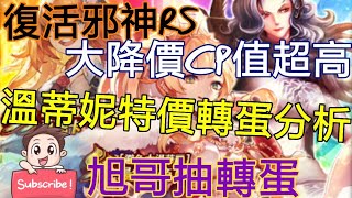 [實況]復活邪神RS 溫蒂妮轉蛋分析 溫蒂妮+皇帝女