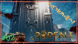 #2【アクション】GODFALL（ゴッドフォール）【ゆっくり実況プレイ】