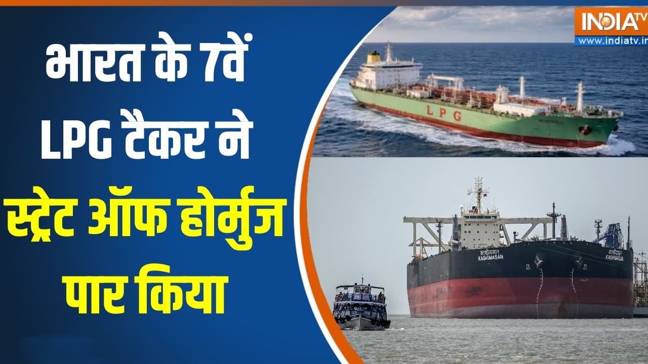 Strait of Hormuz: भारत के 7वें LPG टैकर ने स्ट्रेट ऑफ होर्मुज पार कि