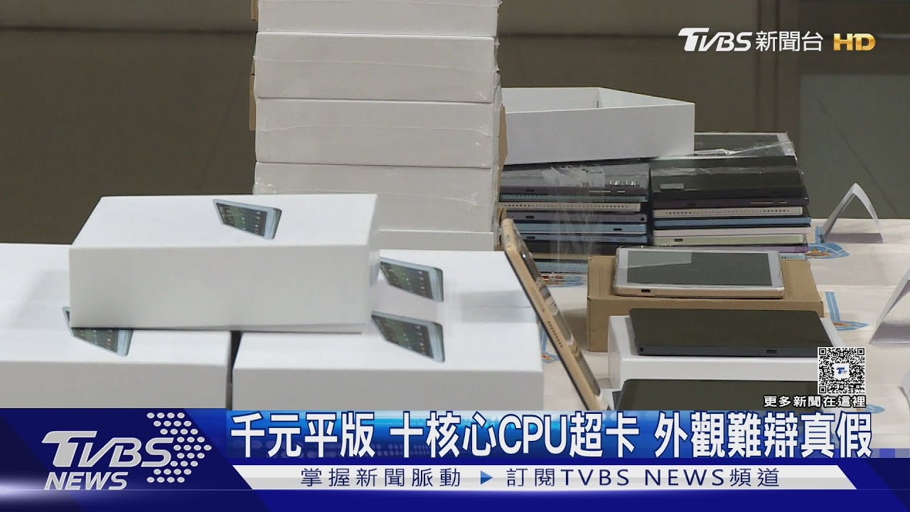 千元平版　十核心CPU超卡　外觀難辯真假