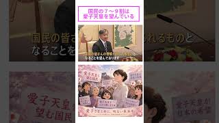 愛子天皇を望む国民を無視する政党たち #政治 #建設業 #日本