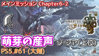 【MH WILDS】#61 大剣 Chapter6-2「萌芽の産声」(ゾ・シア/上位)（ゆっくり実況）