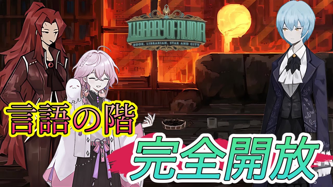 【Library of Ruina】言語の階完全開放戦（完全初見・ライブラリーオブルイナ・라이브러리 오브 루이나)