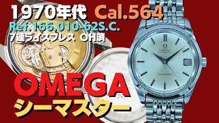 O-7982| オメガ シーマスター デイト Ref.166.010-62S.C. Cal O-7982| オメガ シーマスター デイト Ref.166.010-62S.C. Cal