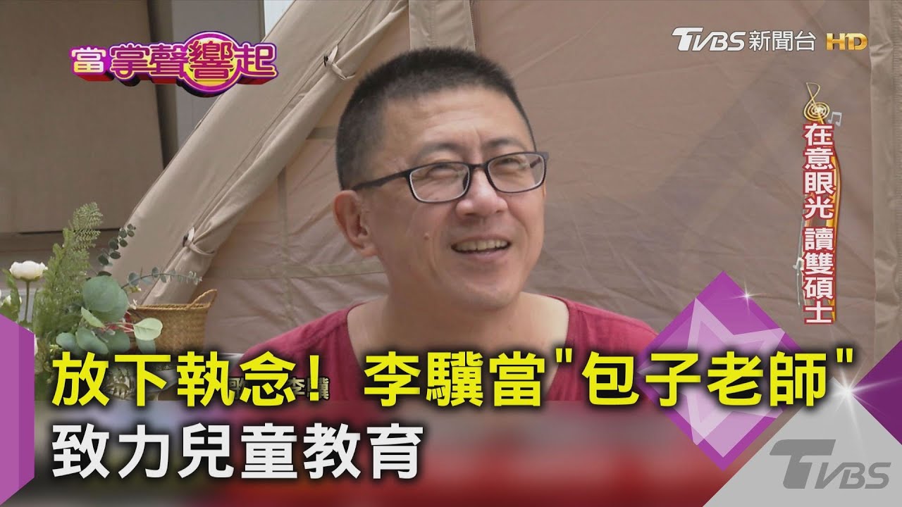 放下執念! 李驥當「包子老師」致力兒童教育