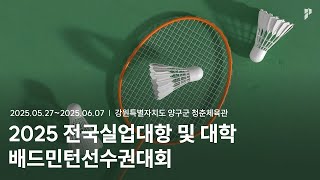 [2025 전국실업대항 및 학교대항(대학)배드민턴선수권대회]여자 복식 결승이혜원/조유나(한국체대) vs 최효원/김채정(부산외대)
