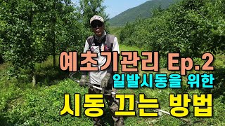 예초기 일발시동방법 알아두면 좋은 예초기 관리방법 귀농귀촌인 예초기 관리방법