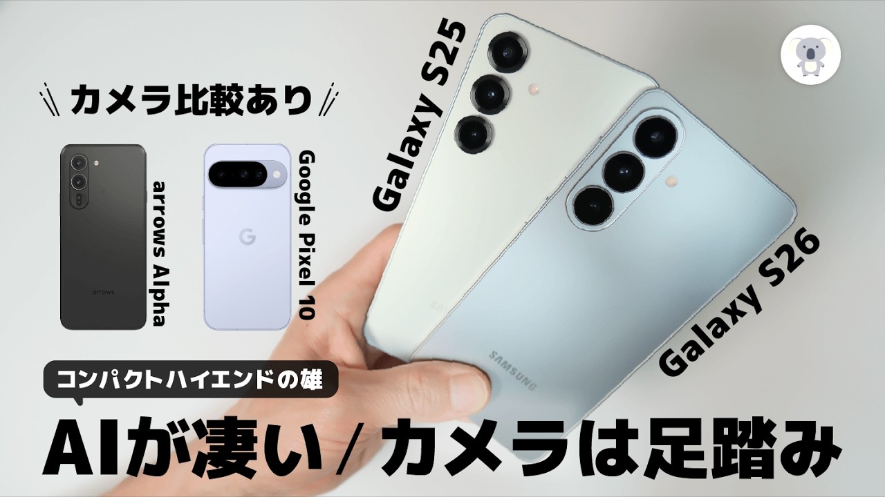 Galaxy S26 実機レビュー。AIすごい！ハードは足踏み。他社カメラ比較あり