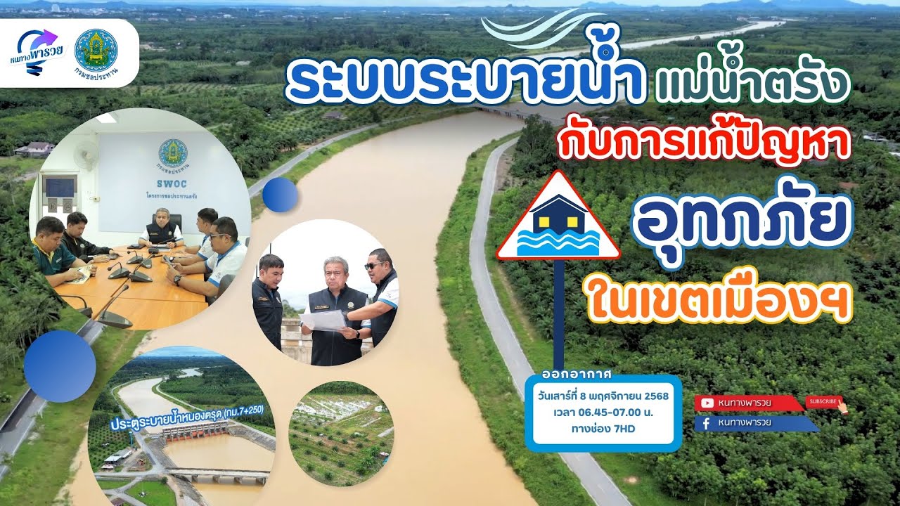 ระบบระบายน้ำแม่น้ำตรัง กับการแก้ปัญหาอุทกภัยในเ?