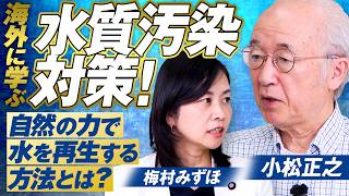 【参政党】海外に学ぶ水質汚染対策！自然の力で水を再生する方法とは？ 小松正之 MC梅村みずほ【赤坂ニュース480】